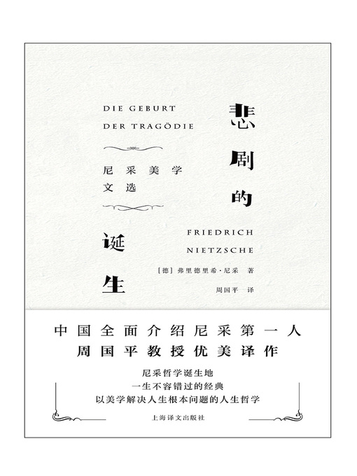 Title details for 悲剧的诞生 by 弗里德里希·尼采 - Available